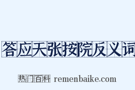 答应天张按院反义词是什么意思的图片